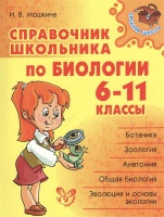 Справочник школьника по биологии. 6-11 классы. Мошкина И.  фото, kupilegko.ru